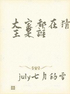 大家都在猜我金主是谁