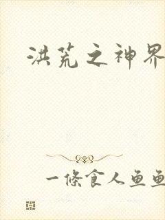 洪荒之神界系统