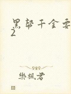 黑帮千金要结婚2