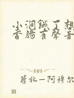 小洞饿了想吃大香肠有声音馒头