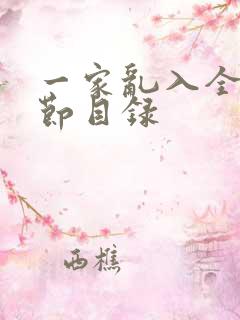 一家乱入全部章节目录