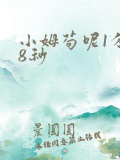 小姆苟呢1分58秒