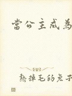 当公主成为女奴