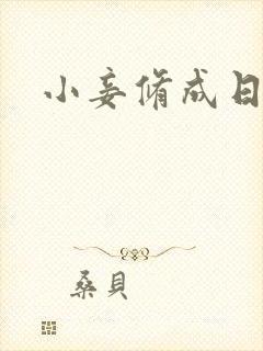 小妾修成日记