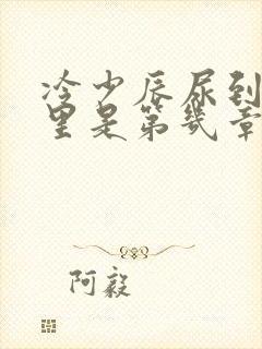 冷少辰尿到童若里是第几章