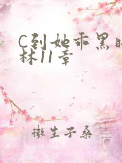 C到她乖黑暗森林11章