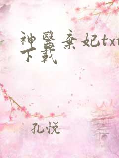 神医弃妃txt下载