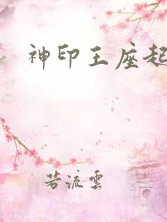 神印王座起点