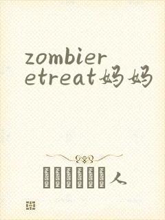 zombieretreat妈妈