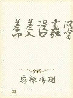 差差漫画网站页面入口弹窗秋蝉