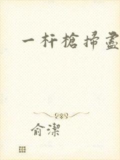 一杆枪扫尽全家