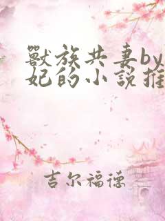 兽族共妻by黛妃的小说推荐