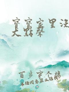 宝宝家里没人叫大点声