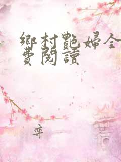 乡村艳妇全文免费阅读