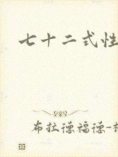 七十二式性插图