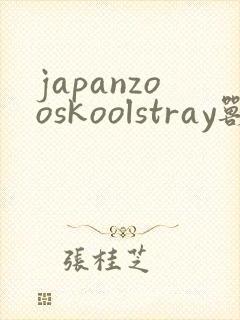 japanzooskoolstray兽