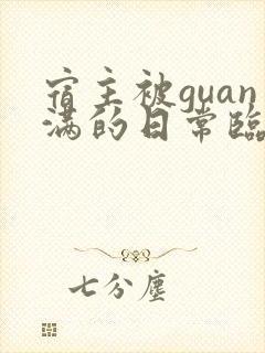 宿主被guan满的日常临安免费