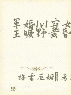 军婚1v1宠女主旷野黄昏