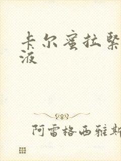 卡尔蜜拉紧致乳液