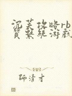 沉芙攻略rb优质系统游戏消防员