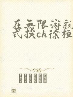 在无限游戏里花式挨ch徐桓魏忻