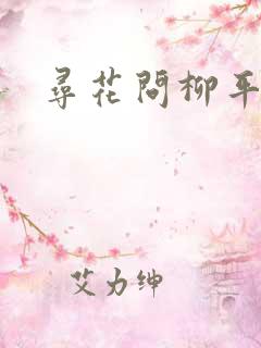 寻花问柳平天下