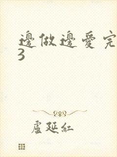 边做边爱完整版3