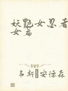 妖艳女忍者传锷女篇