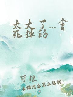 太大了...会死掉的