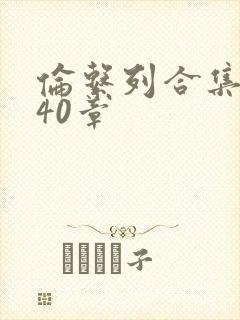 伦系列合集第140章