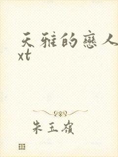 天雅的恋人们txt