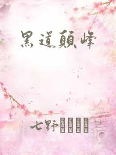 黑道颠峰
