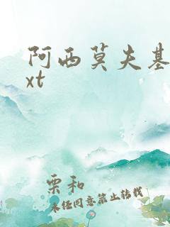 阿西莫夫基地txt