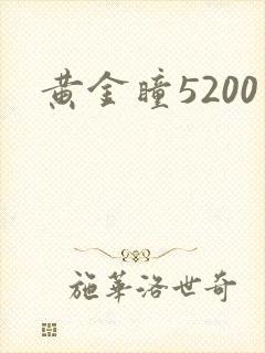 黄金瞳5200