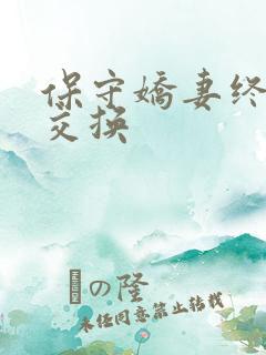 保守娇妻终于被交换
