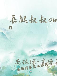 长腿叔叔owen
