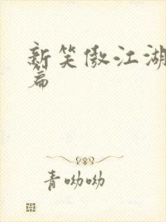 新笑傲江湖番外篇