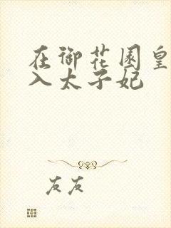 在御花园皇上进入太子妃