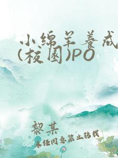 小绵羊养成手册(校园)PO