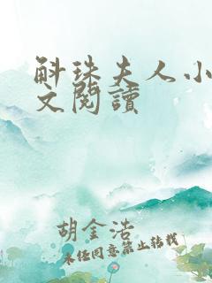 斛珠夫人小说全文阅读