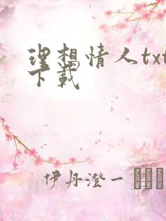 理想情人txt下载