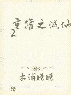 重修之灭仙弑神2