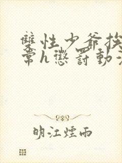 双性少爷挨脔日常h惩罚动漫