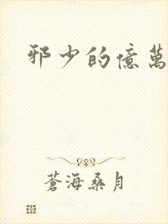 邪少的亿万女人