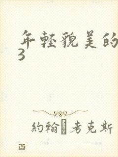 年轻貌美的后妈3