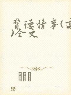 背德情事(高h)全文