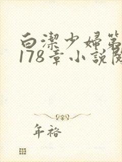白洁少妇第1一178章小说阅读