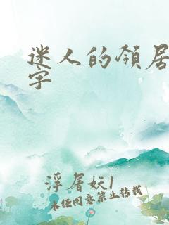 迷人的领居中文字