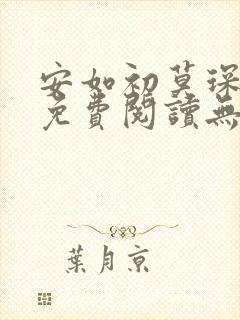 安如初莫琛全文免费阅读无弹窗