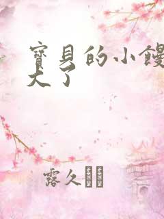 宝贝的小馒头长大了